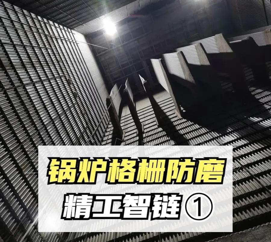 丰链科技锅炉格栅防磨工程