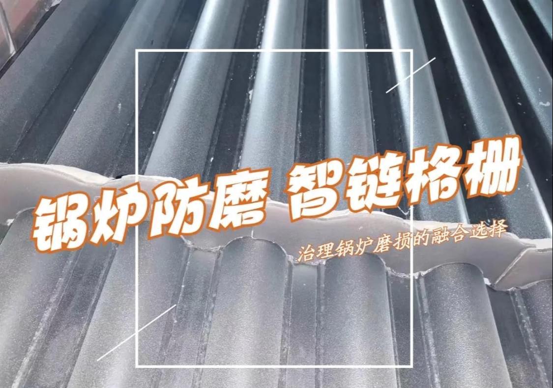 丰链水冷壁导流板防磨格栅近景