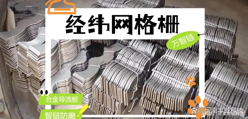 丰链防磨导流板经纬网格栅板