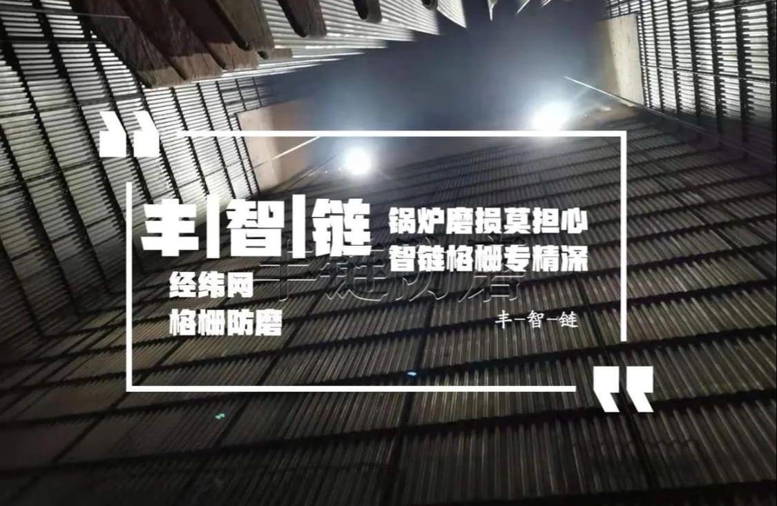 丰链经纬网格栅防磨工程纵览