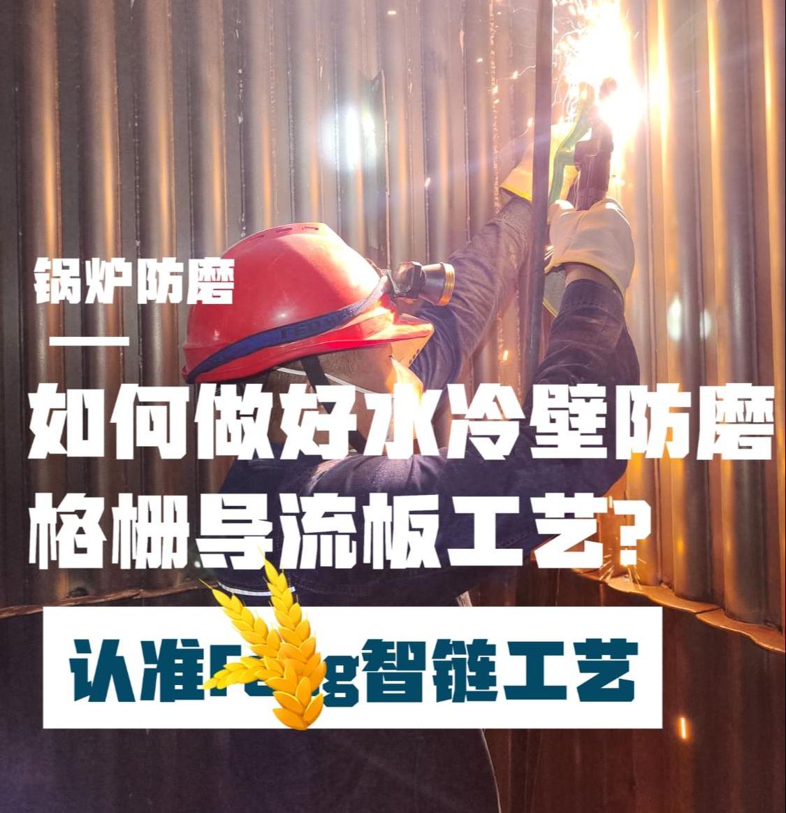 锅炉格栅防磨导流板项目施工