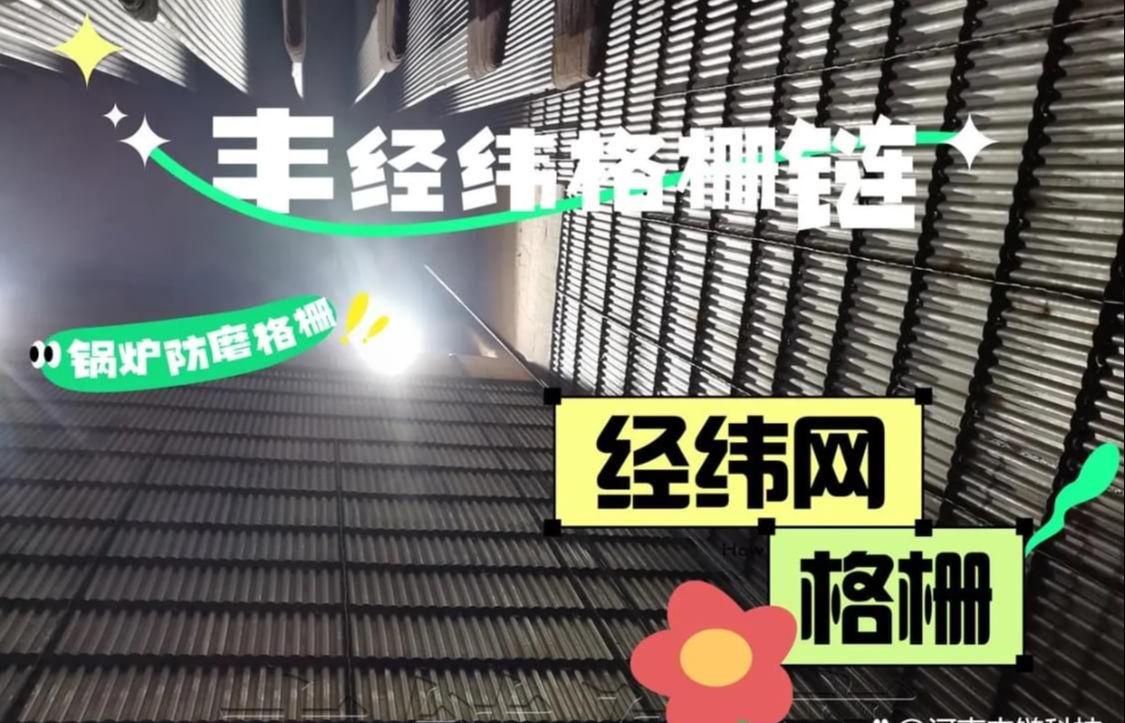 丰链格栅防磨导流板经纬网格项目工程